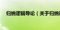 歸納邏輯導論(關于歸納邏輯導論介紹)