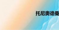 托尼奧德曼