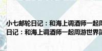 小七郵輪日記:和海上調酒師一起周游世界(關于小七郵輪日記:和海上調酒師一起周游世界簡介)