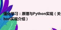 強化學習:原理與Python實現(關于強化學習:原理與Python實現介紹)