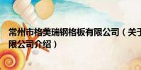 常州市格美瑞鋼格板有限公司(關于常州市格美瑞鋼格板有限公司介紹)