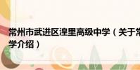 常州市武進區湟里高級中學(關于常州市武進區湟里高級中學介紹)