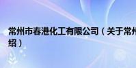 常州市春港化工有限公司(關于常州市春港化工有限公司介紹)