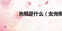光棍是什么(女光棍叫什么)