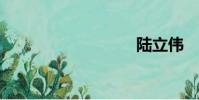 陸立偉