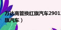 萬達高管換紅旗汽車290123(萬達高管換紅旗汽車)