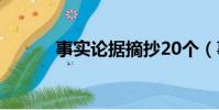 事實論據摘抄20個(事實論據)