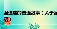 強迫癥的普通故事(關于強迫癥的普通故事介紹)