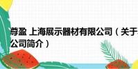 尊盈 上海展示器材有限公司(關于尊盈 上海展示器材有限公司簡介)