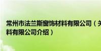 常州市法蘭斯窗飾材料有限公司(關于常州市法蘭斯窗飾材料有限公司介紹)