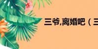 三爺,離婚吧(三爺)