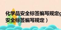 化學品安全標簽編寫規定gb15258(化學品安全標簽編寫規定)