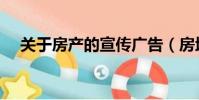 關于房產的宣傳廣告(房地產的廣告語)