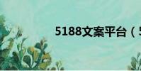 5188文案平臺(5188)