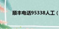 順豐電話95338人工(順豐 電話)