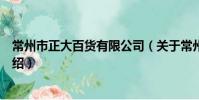 常州市正大百貨有限公司(關于常州市正大百貨有限公司介紹)