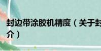 封邊帶涂膠機精度(關于封邊帶涂膠機精度簡介)