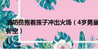 消防員抱著孩子沖出火場(4歲男童謊稱著火引42名消防員撲空)