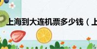 上海到大連機票多少錢(上海到大連機票)