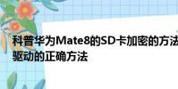 科普華為Mate8的SD卡加密的方法及紅米Note2安裝手機驅動的正確方法