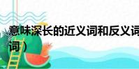 意味深長的近義詞和反義詞(意味深長的近義詞)