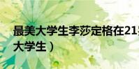 最美大學生李莎定格在21歲(李莎獲評最美大學生)