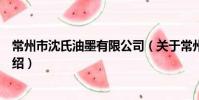 常州市沈氏油墨有限公司(關于常州市沈氏油墨有限公司介紹)