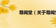 尊聞堂(關于尊聞堂簡介)
