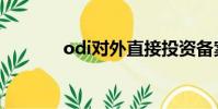 odi對外直接投資備案(odi)