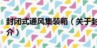 封閉式通風集裝箱(關于封閉式通風集裝箱簡介)