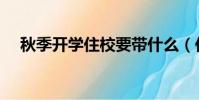 秋季開學住校要帶什么(住校要帶什么)