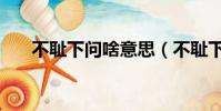 不恥下問啥意思(不恥下問是誰說的)