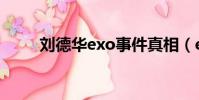 劉德華exo事件真相(exo劉德華)