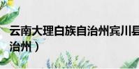 云南大理白族自治州賓川縣(云南大理白族自治州)