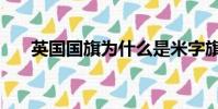 英國國旗為什么是米字旗(英國國旗)
