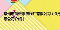 常州市武進漆包線廠有限公司(關于常州市武進漆包線廠有限公司介紹)