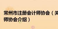 常州市注冊會計師協會(關于常州市注冊會計師協會介紹)