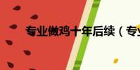 專業做雞十年后續(專業做雞十年)
