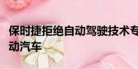 保時捷拒絕自動駕駛技術專注于混合動力和電動汽車