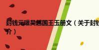 封錢元瓘吳越國王玉冊文(關于封錢元瓘吳越國王玉冊文簡介)