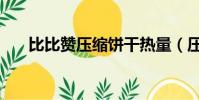 比比贊壓縮餅干熱量(壓縮餅干熱量)