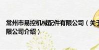 常州市易控機械配件有限公司(關于常州市易控機械配件有限公司介紹)
