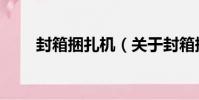 封箱捆扎機(關于封箱捆扎機簡介)