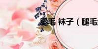 腿毛 襪子(腿毛絲襪)