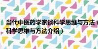 當代中醫藥學家談科學思維與方法(關于當代中醫藥學家談科學思維與方法介紹)