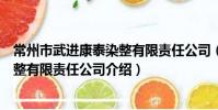 常州市武進康泰染整有限責任公司(關于常州市武進康泰染整有限責任公司介紹)