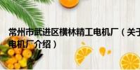 常州市武進區橫林精工電機廠(關于常州市武進區橫林精工電機廠介紹)
