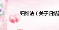歸結法(關于歸結法介紹)