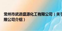 常州市武進盛源化工有限公司(關于常州市武進盛源化工有限公司介紹)
