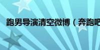 跑男導演清空微博(奔跑吧導演清空微博)